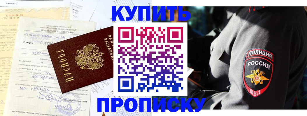 прописка регистрация в Горно-Алтайске